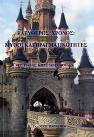 Εικόνα Ελεύθερος χρόνος