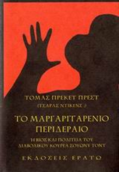 Εικόνα Το μαργαριταρένιο περιδέραιο ή Βίος και πολιτεία του διαβολικού κουρέα Σουώνυ Τοντ