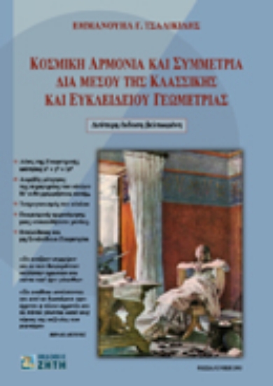 Εικόνα Κοσμική αρμονία και συμμετρία δια μέσου της κλασσικής και ευκλειδείου γεωμετρίας