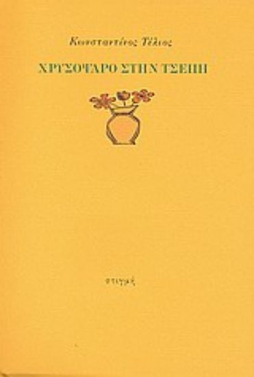 Εικόνα Χρυσόψαρο στην τσέπη