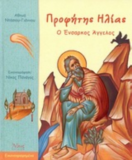 Εικόνα Προφήτης Ηλίας