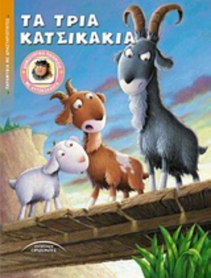 Εικόνα Τα τρία κατσικάκια