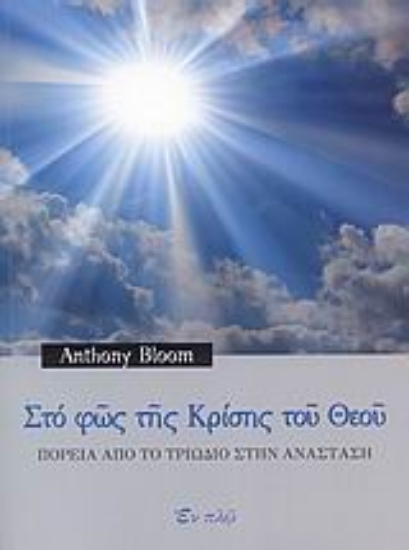 Εικόνα Στο φως της κρίσης του Θεού