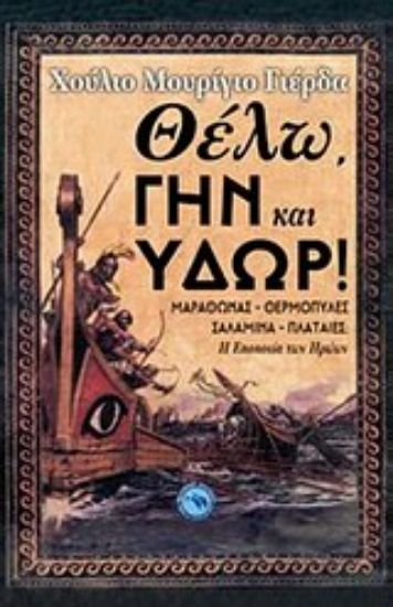 Εικόνα Θέλω, γην και ύδωρ!