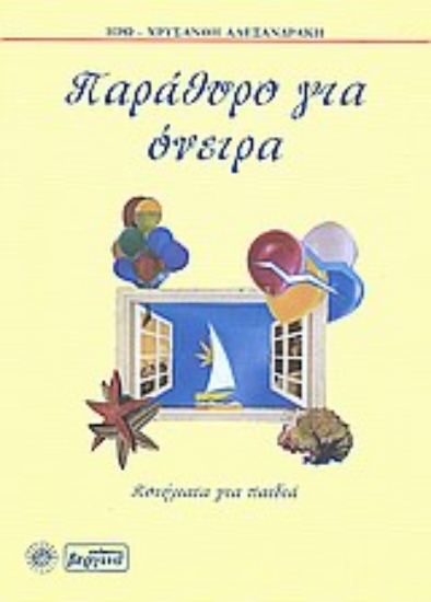 Εικόνα Παράθυρο για όνειρα