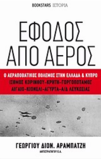 Εικόνα Έφοδος από αέρος