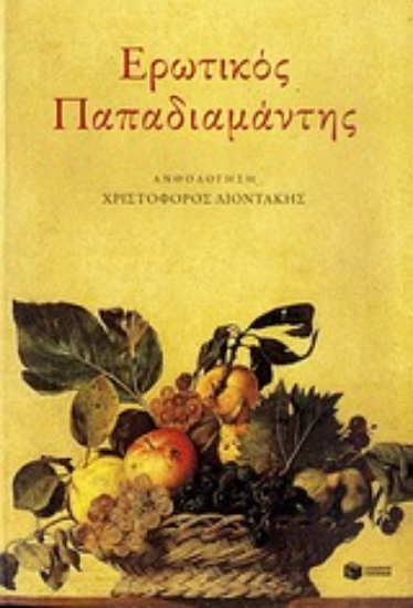 Εικόνα Ερωτικός Παπαδιαμάντης