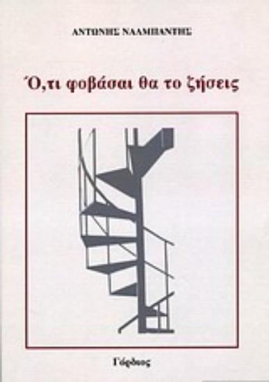 Εικόνα Ό,τι φοβάσαι θα το ζήσεις