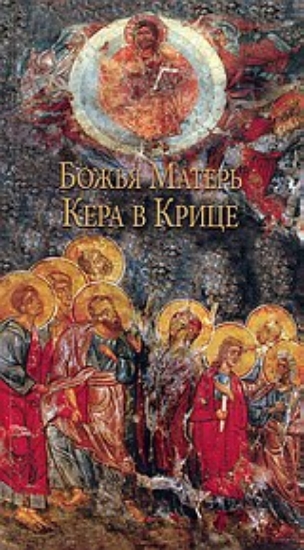 Εικόνα ΧΡΑΜ БОЖЬЯ МАТЕРЬ  KEPA B KРИЦЕ