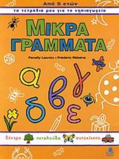 Εικόνα Μικρά γράμματα