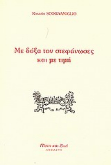 Εικόνα Με δόξα τον στεφάνωσες και με τιμή