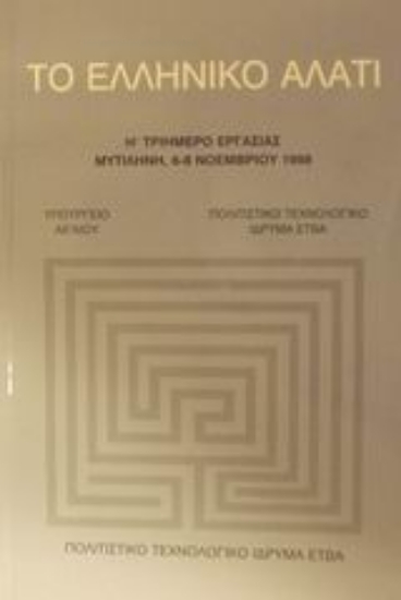 Εικόνα Το ελληνικό αλάτι