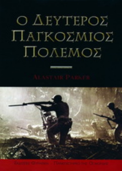 Εικόνα Ο δεύτερος παγκόσμιος πόλεμος