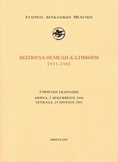 Εικόνα Δέσποινα Θεμελή - Κατηφόρη 1931-1988