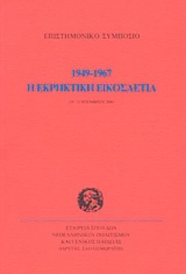 Εικόνα Η εκρηκτική εικοσαετία 1949-1967