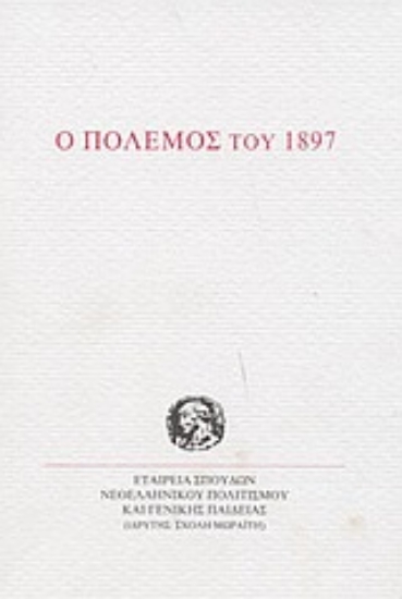 Εικόνα Ο πόλεμος του 1897