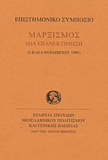 Εικόνα Μαρξισμός μια επανεκτίμηση