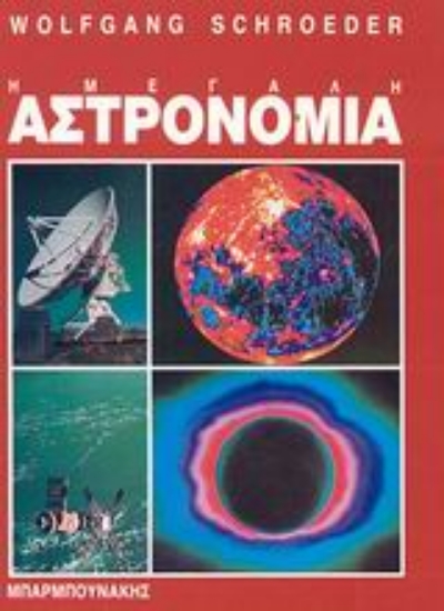 Εικόνα Η μεγάλη αστρονομία