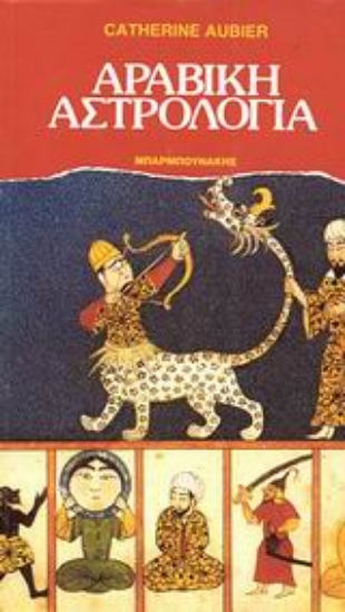 Εικόνα Αραβική αστρολογία