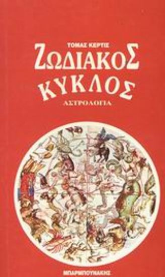 Εικόνα Ο ζωδιακός κύκλος