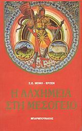 Εικόνα Η αλχημεία στη Μεσόγειο