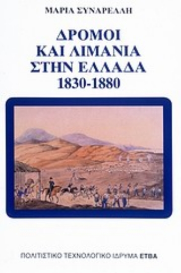 Εικόνα Δρόμοι και λιμάνια στην Ελλάδα 1830-1880