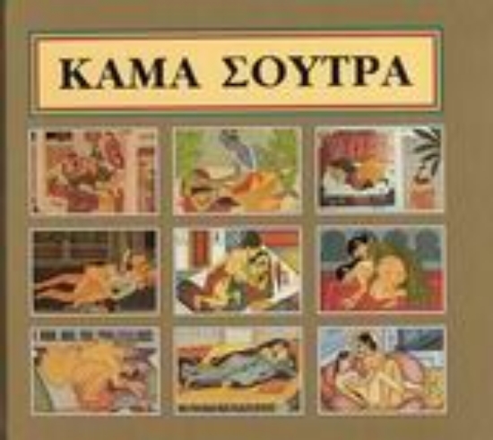 Εικόνα Κάμα Σούτρα - ΧΡΥΣΟ.