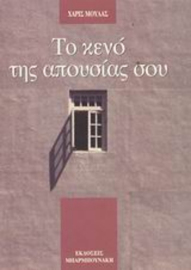 Εικόνα Το κενό της απουσίας σου