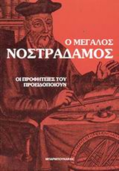Εικόνα Ο μεγάλος Νοστράδαμος