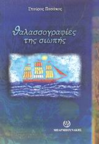 Εικόνα Θαλασσογραφίες της σιωπής