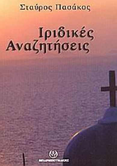 Εικόνα Ιριδικές αναζητήσεις