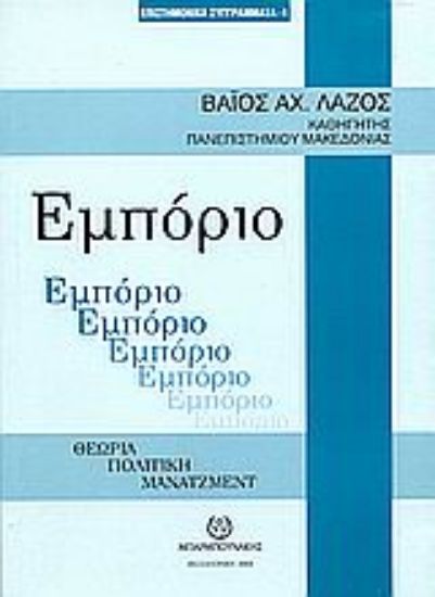 Εικόνα Εμπόριο