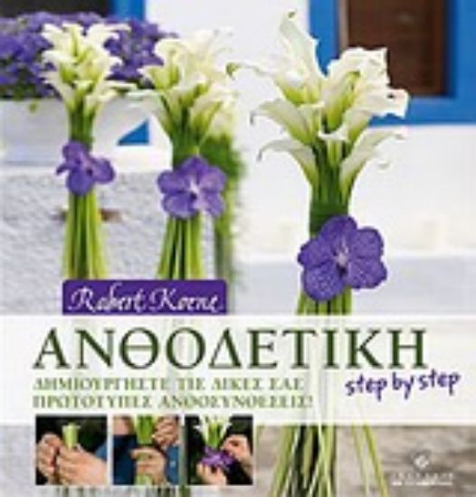 Εικόνα Ανθοδετική step by step