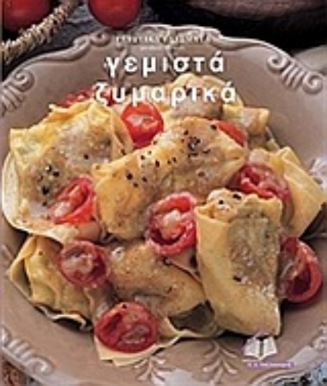 Εικόνα Γευστικά εδέσματα: Γεμιστά ζυμαρικά