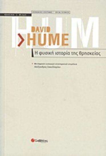 Εικόνα Η φυσική ιστορία της θρησκείας