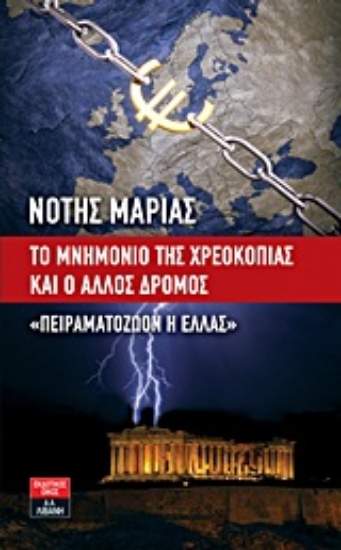 Εικόνα Το μνημόνιο της χρεοκοπίας και ο άλλος δρόμος