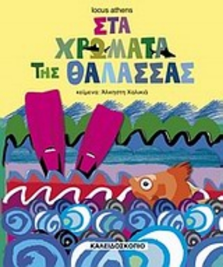 Εικόνα Στα χρώματα της θάλασσας