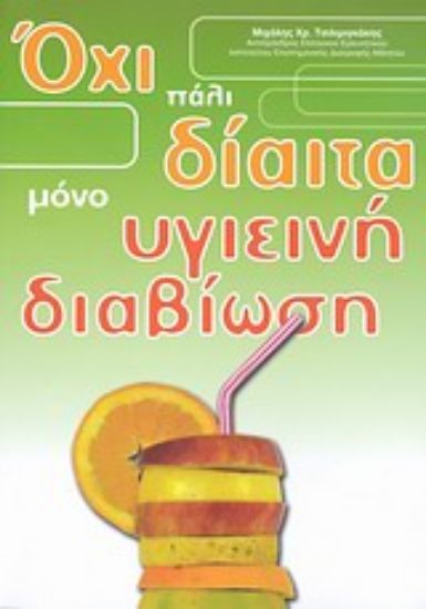 Εικόνα Όχι πάλι δίαιτα μόνο υγιεινή διαβίωση