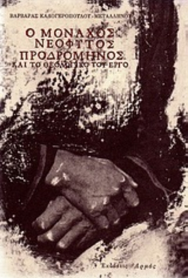 Εικόνα Ο μοναχός Νεόφυτος Προδρομηνός και το θεολογικό του έργο