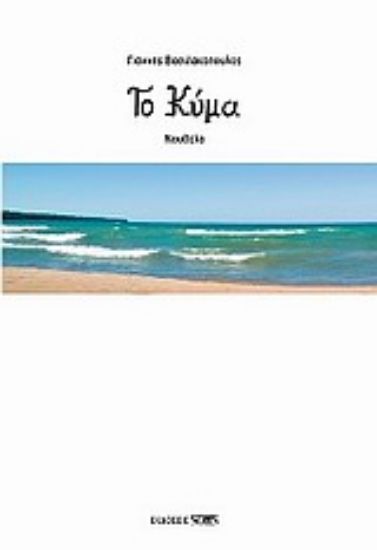 Εικόνα Το κύμα