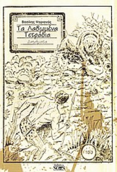 Εικόνα Τα λαδωμένα τετράδια