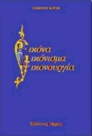 Εικόνα Εικόνα, εικόνισμα, εικονουργία