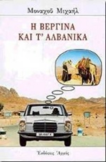 Εικόνα Η Βεργίνα και τ  αλβανικά