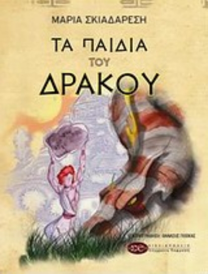 Εικόνα Τα παιδιά του δράκου