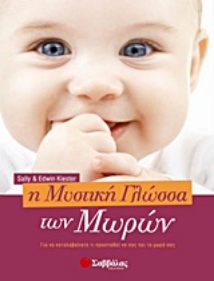 Εικόνα Η μυστική γλώσσα των μωρών