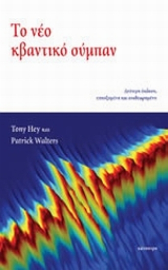 Εικόνα Το νέο κβαντικό σύμπαν