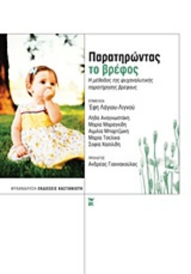 Εικόνα Παρατηρώντας το βρέφος