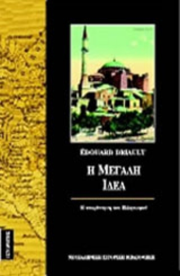 Εικόνα Η Μεγάλη Ιδέα