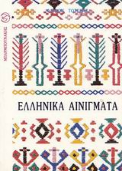 Εικόνα Ελληνικά αινίγματα