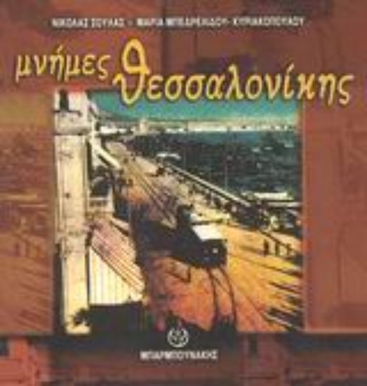 Εικόνα Μνήμες Θεσσαλονίκης